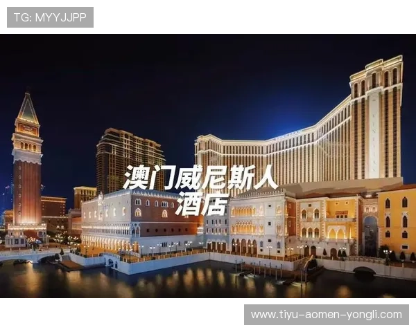 澳门威尼斯人网站最新优惠活动不断丰富玩家的娱乐体验与赢取机会